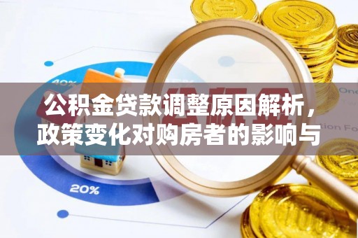 三地门公积金贷款调整原因解析，政策变化对购房者的影响与应对