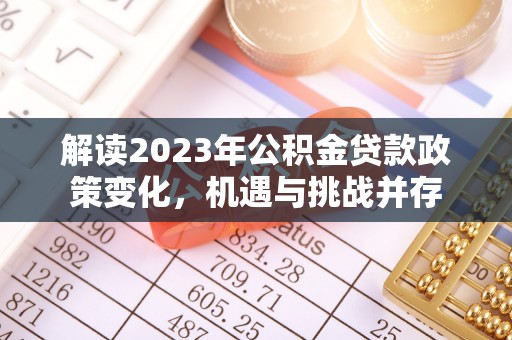 三地门解读2023年公积金贷款政策变化，机遇与挑战并存