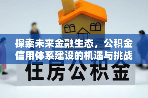 三地门探索未来金融生态，公积金信用体系建设的机遇与挑战