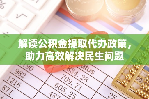 三地门解读公积金提取代办政策，助力高效解决民生问题