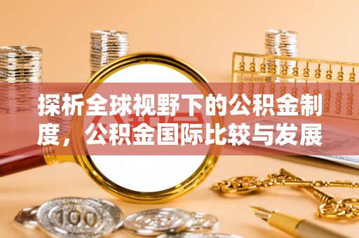 三地门探析全球视野下的公积金制度，公积金国际比较与发展趋势