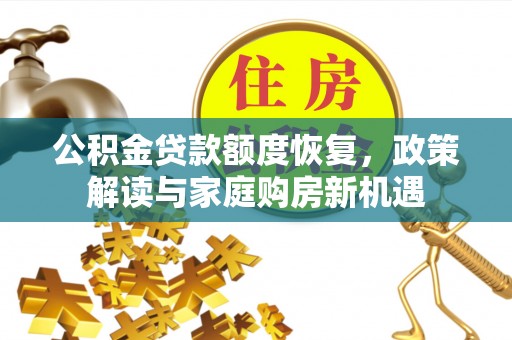 三地门公积金贷款额度恢复，政策解读与家庭购房新机遇