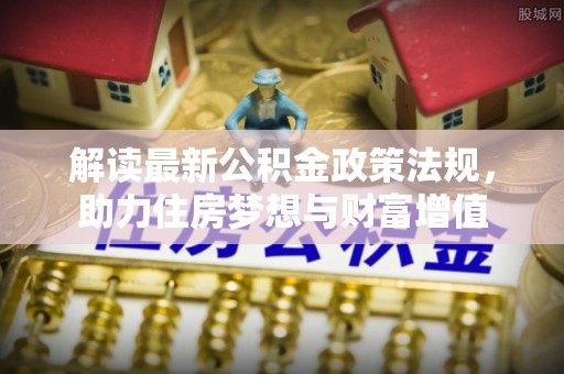 三地门解读最新公积金政策法规，助力住房梦想与财富增值