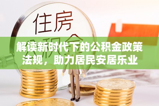 三地门解读新时代下的公积金政策法规，助力居民安居乐业