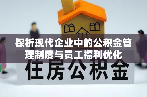 三地门探析现代企业中的公积金管理制度与员工福利优化