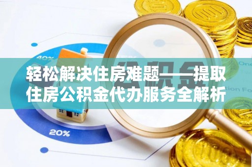 三地门轻松解决住房难题——提取住房公积金代办服务全解析