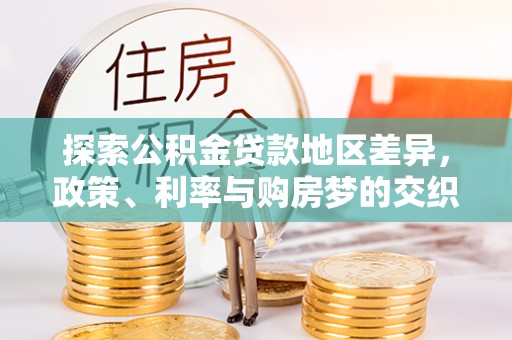 三地门探索公积金贷款地区差异，政策、利率与购房梦的交织