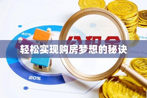 三地门轻松实现购房梦想的秘诀
