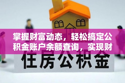 三地门掌握财富动态，轻松搞定公积金账户余额查询，实现财务自由第一步