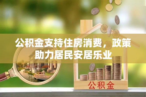 三地门公积金支持住房消费，政策助力居民安居乐业