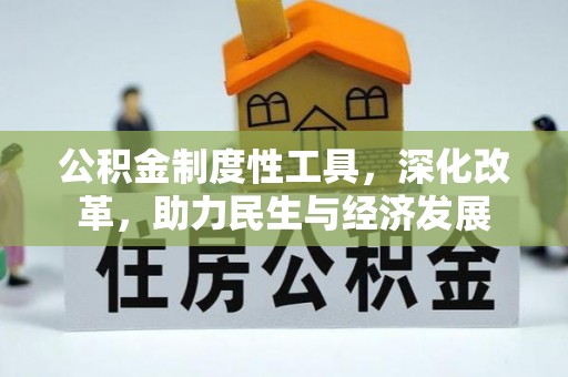 三地门公积金制度性工具，深化改革，助力民生与经济发展