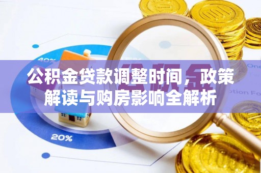 三地门公积金贷款调整时间，政策解读与购房影响全解析