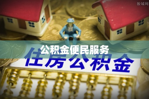三地门公积金便民服务
