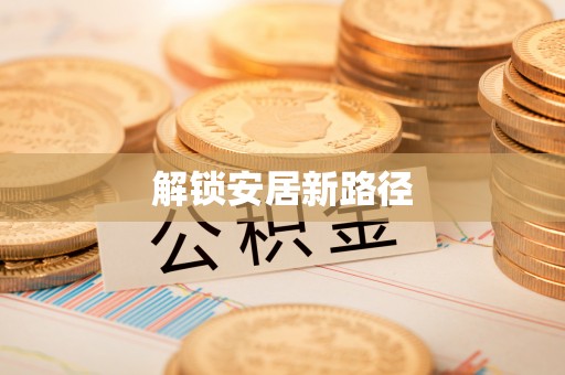 三地门解锁安居新路径