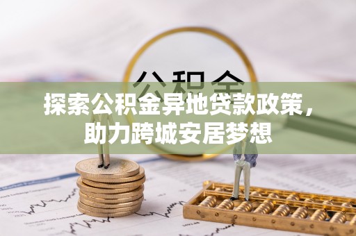 三地门探索公积金异地贷款政策，助力跨城安居梦想