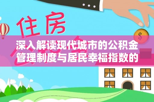 三地门深入解读现代城市的公积金管理制度与居民幸福指数的关联