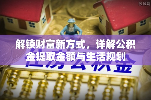 三地门解锁财富新方式，详解公积金提取金额与生活规划