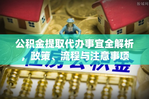 三地门公积金提取代办事宜全解析，政策、流程与注意事项