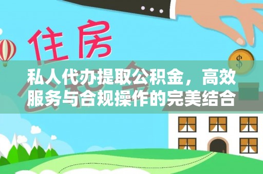 三地门私人代办提取公积金，高效服务与合规操作的完美结合