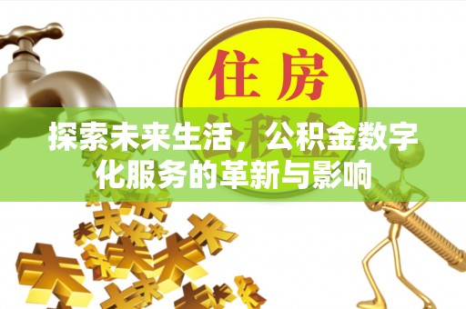 三地门探索未来生活，公积金数字化服务的革新与影响