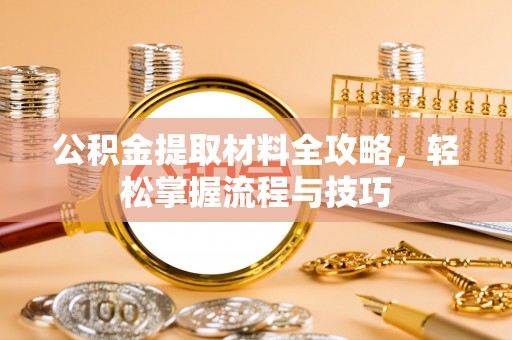 三地门公积金提取材料全攻略，轻松掌握流程与技巧