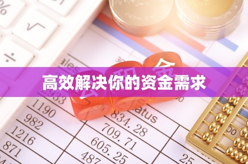 三地门高效解决你的资金需求
