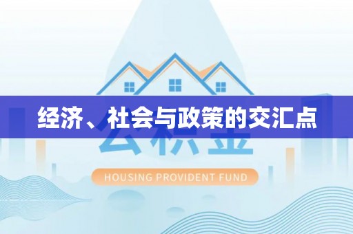三地门经济、社会与政策的交汇点