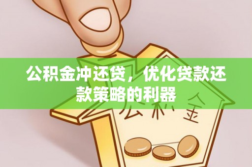 三地门公积金冲还贷，优化贷款还款策略的利器