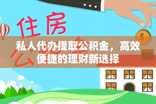 三地门私人代办提取公积金，高效便捷的理财新选择