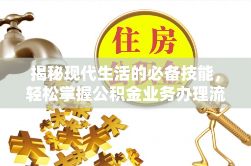 三地门揭秘现代生活的必备技能，轻松掌握公积金业务办理流程