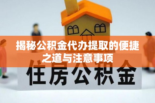 三地门揭秘公积金代办提取的便捷之道与注意事项