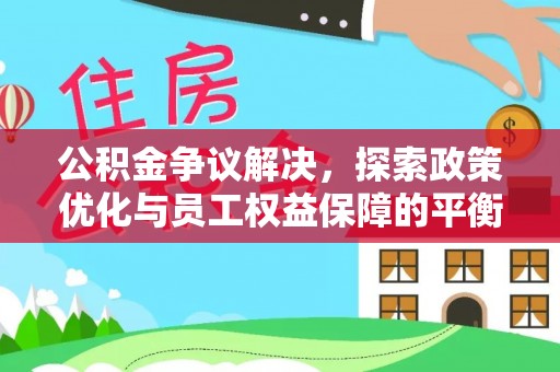 三地门公积金争议解决，探索政策优化与员工权益保障的平衡点