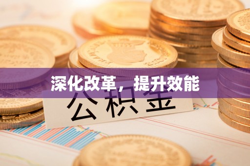 三地门深化改革，提升效能