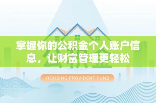 三地门掌握你的公积金个人账户信息，让财富管理更轻松