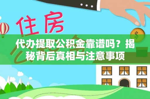 三地门代办提取公积金靠谱吗？揭秘背后真相与注意事项