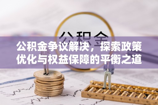 三地门公积金争议解决，探索政策优化与权益保障的平衡之道