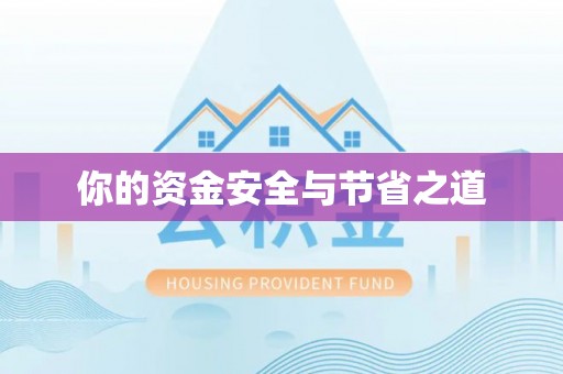 三地门你的资金安全与节省之道