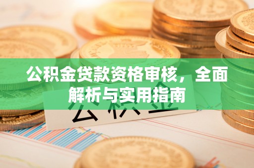 三地门公积金贷款资格审核，全面解析与实用指南
