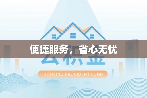 三地门便捷服务，省心无忧