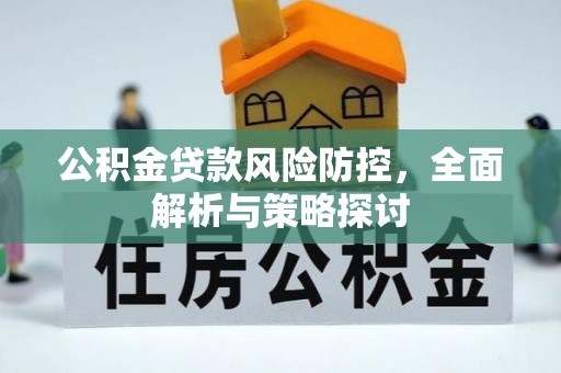 三地门公积金贷款风险防控，全面解析与策略探讨