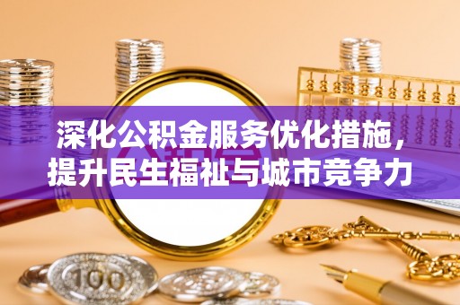 三地门深化公积金服务优化措施，提升民生福祉与城市竞争力