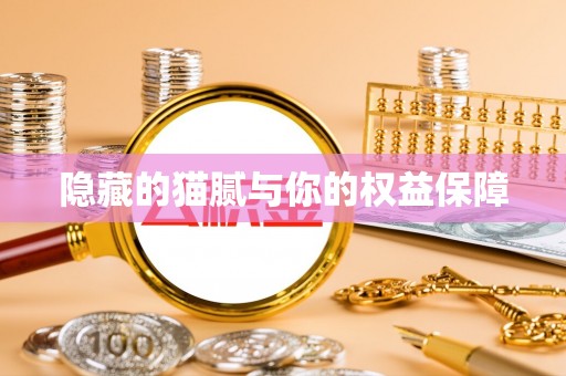 三地门隐藏的猫腻与你的权益保障