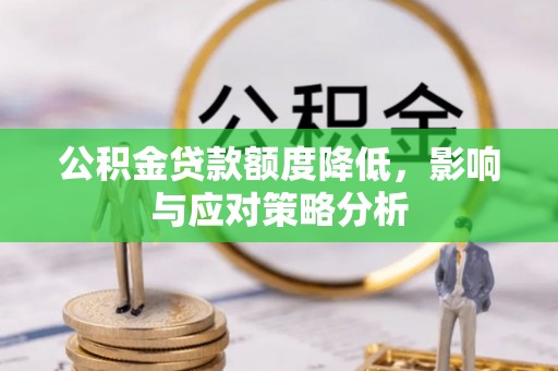 三地门公积金贷款额度降低，影响与应对策略分析