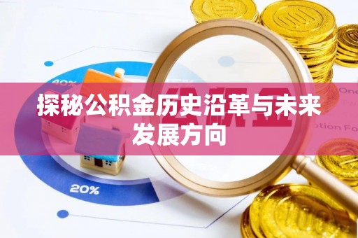 三地门探秘公积金历史沿革与未来发展方向