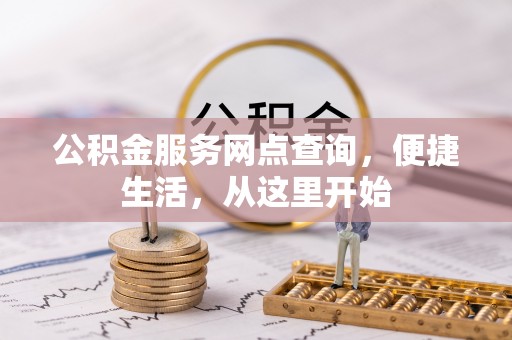 三地门公积金服务网点查询，便捷生活，从这里开始