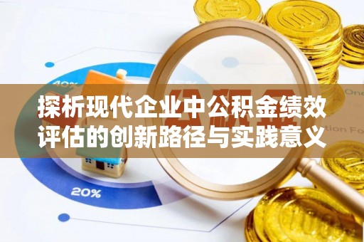 三地门探析现代企业中公积金绩效评估的创新路径与实践意义