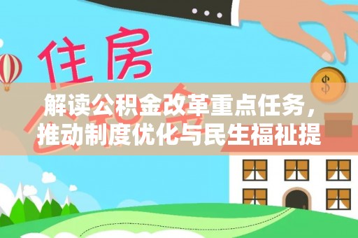 三地门解读公积金改革重点任务，推动制度优化与民生福祉提升