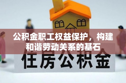 三地门公积金职工权益保护，构建和谐劳动关系的基石