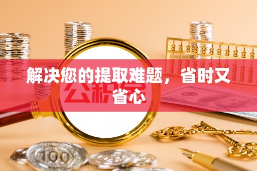 三地门解决您的提取难题，省时又省心