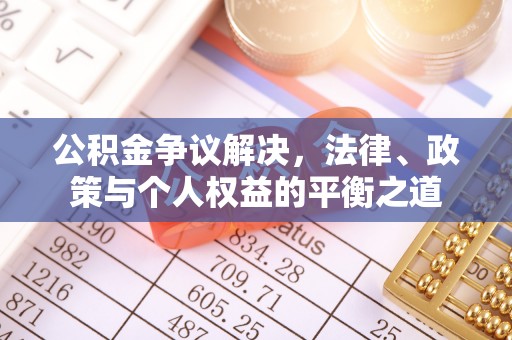 三地门公积金争议解决，法律、政策与个人权益的平衡之道